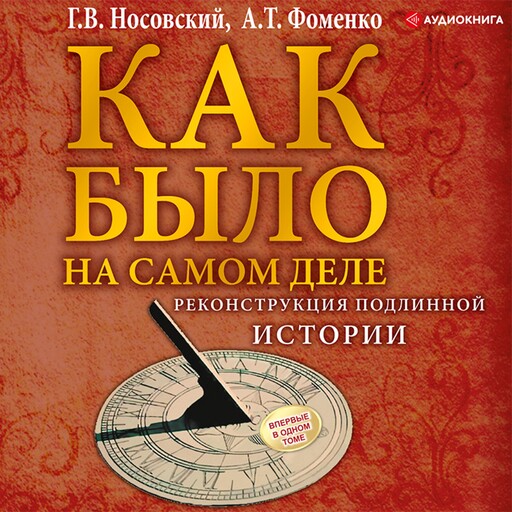 КАК БЫЛО на самом деле. Реконструкция подлинной истории, Глеб Носовский
