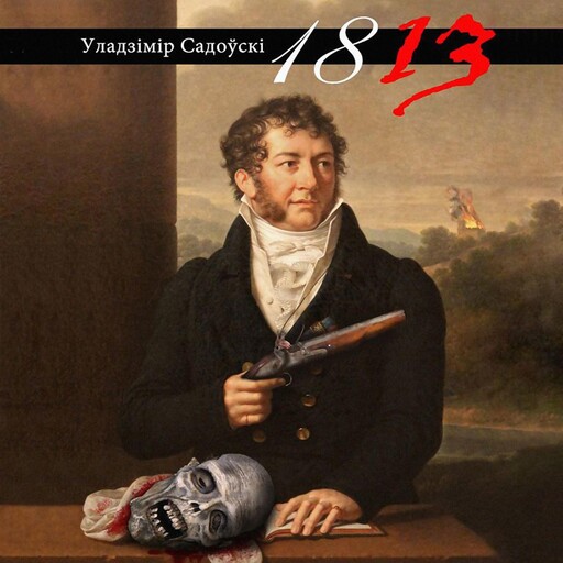 1813, Уладзімір Садоўскі