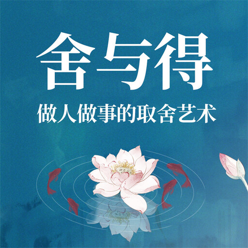 舍与得：做人做事的取舍艺术, 范宸