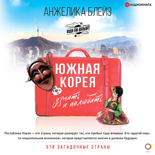 Южная Корея. Узнать и полюбить, Анжелика Блейз