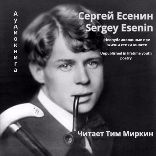 Unpublished in lifetime youth poetry, Sergey Esenin