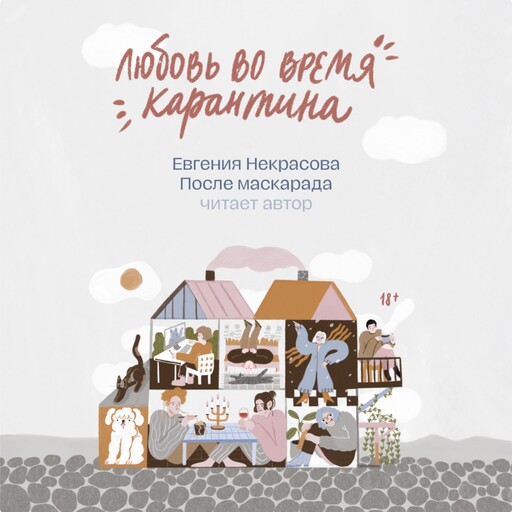 После маскарада, Евгения Некрасова