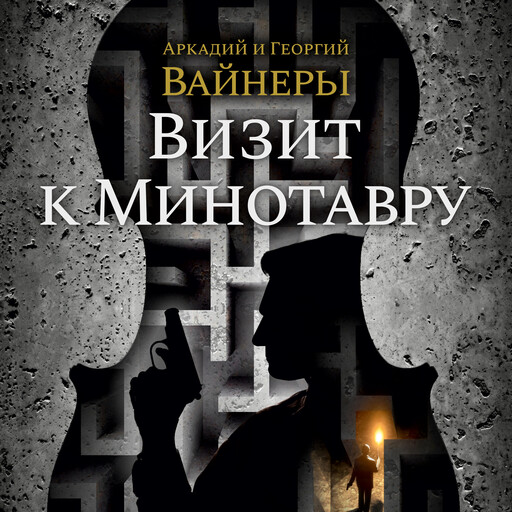 Визит к Минотавру, Аркадий Вайнер, Георгий Вайнер