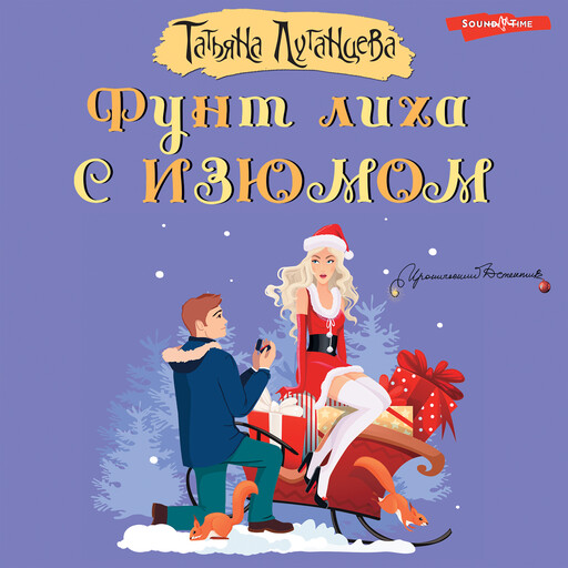 Фунт лиха с изюмом, Татьяна Луганцева