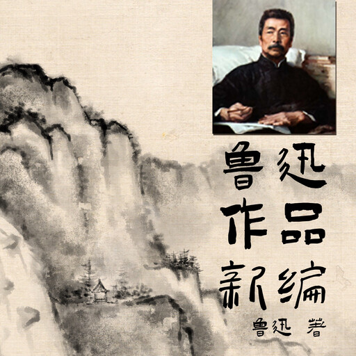 鲁迅作品新编, 鲁迅
