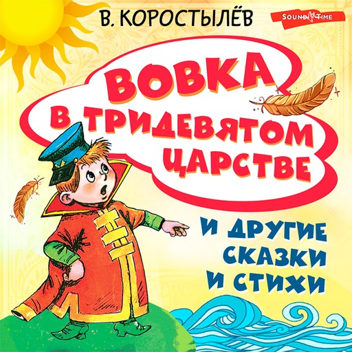 Вовка в Тридевятом царстве и другие сказки и стихи, Вадим Коростылев