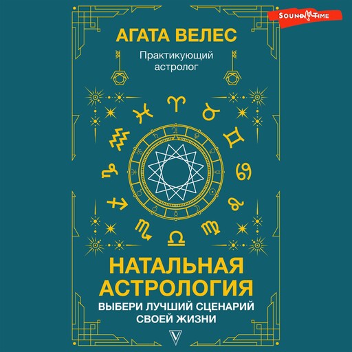 Натальная астрология: выбери лучший сценарий своей жизни, Велес Агата