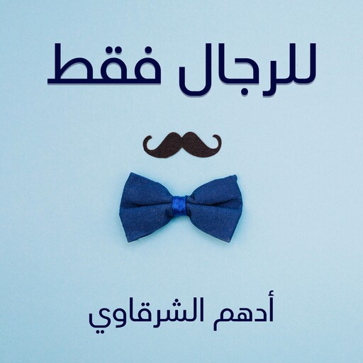 للرجال فقط, أدهم شرقاوي