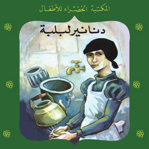 دنانير لبلبة, يعقوب الشاروني