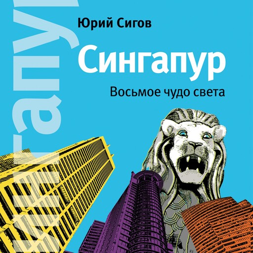 Сингапур. Восьмое чудо света, Юрий Сигов