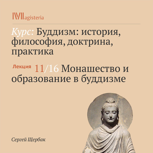 Лекция. Монашество и образование в буддизме, Сергей Щербак