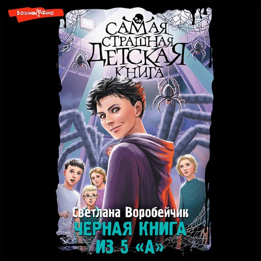 Черная книга из 5 "А", Светлана Воробейчик