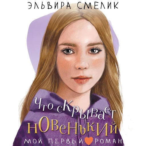 Что скрывает новенький, Эльвира Смелик