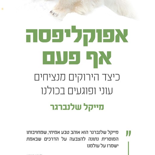 אפוקליפסה אף פעם, מייקל שלנברגר