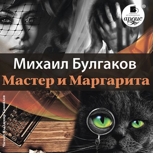 Мастер и Маргарита — Михаил Булгаков Читать книгу онлайн