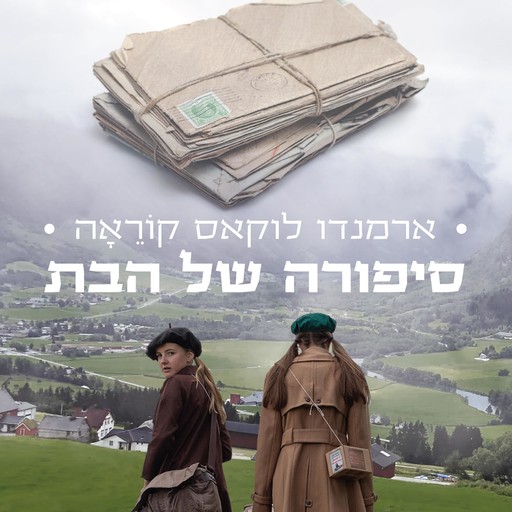 סיפורה של הבת, ארמנדו לוקאס קוראה