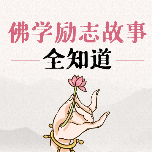 佛学励志故事全知道, 李睿