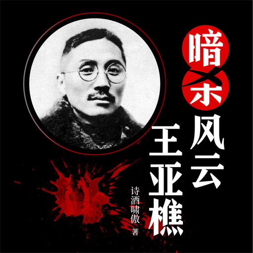 暗杀风云王亚樵, 诗酒啸傲