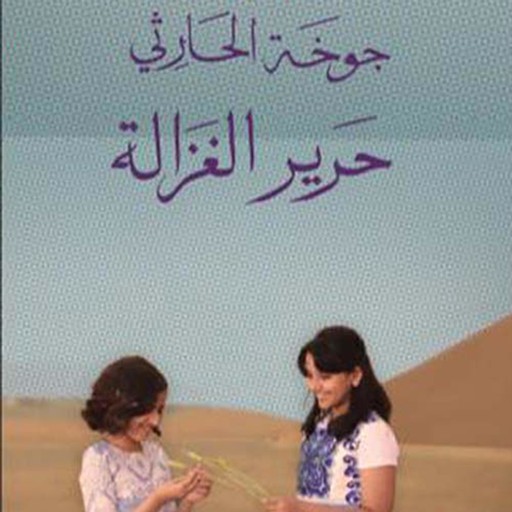 حرير الغزالة, جوخة الحارثي