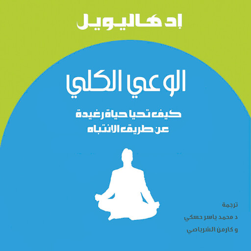 الوعي الكلي, أد هاليويل