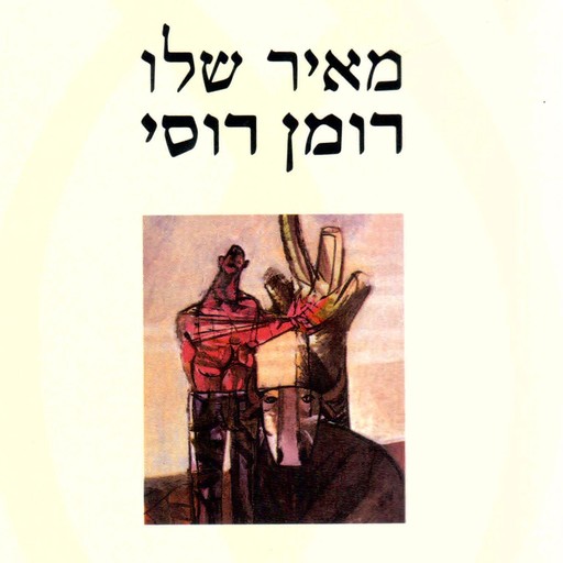 רומן רוסי, Meir Shalev