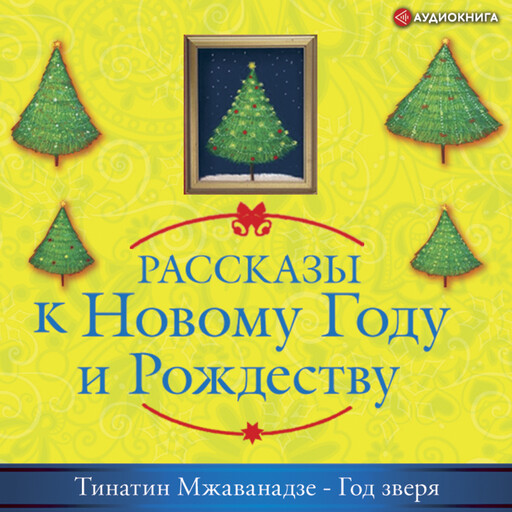 Рассказы к Новому Году и Рождеству. Год зверя, Тинатин Мжаванадзе
