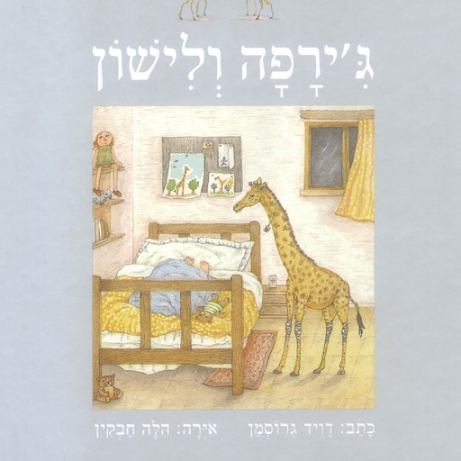 ג'ירפה ולישון, David Grossman