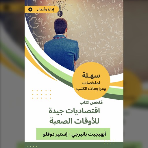 ملخص كتاب اقتصاديات جيدة للأوقات الصعبة, أبهيجيت بانيرجي