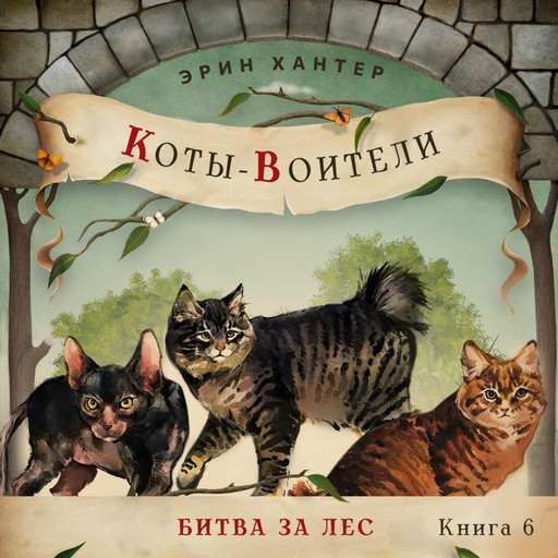 Битва за лес, Erin Hunter