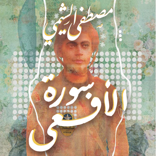 سورة الأفعى, مصطفى الشيمي