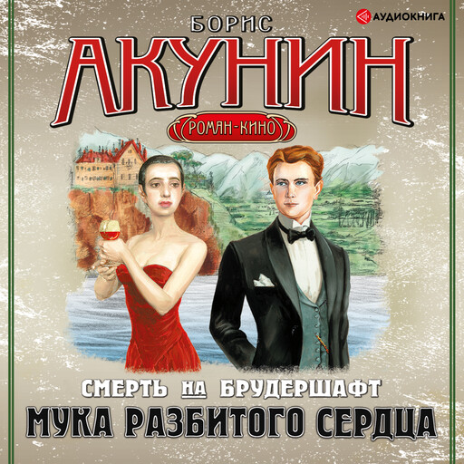 Мука разбитого сердца, Борис Акунин