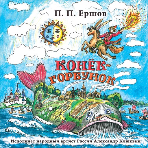 Конек-Горбунок, Петр Ершов