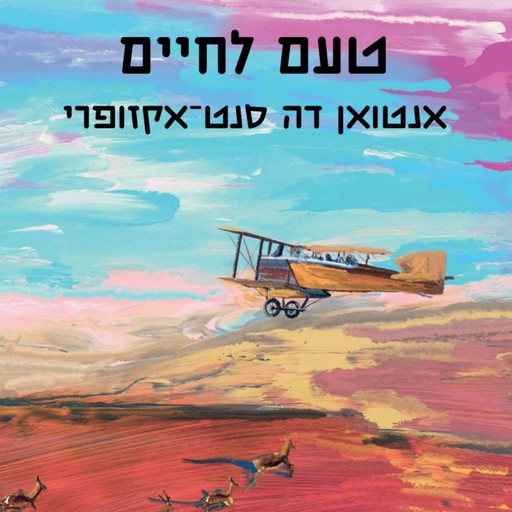 טעם לחיים, Antoine de Saint-Exupéry