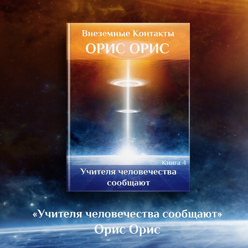 Учителя человечества сообщают, Орис Орис