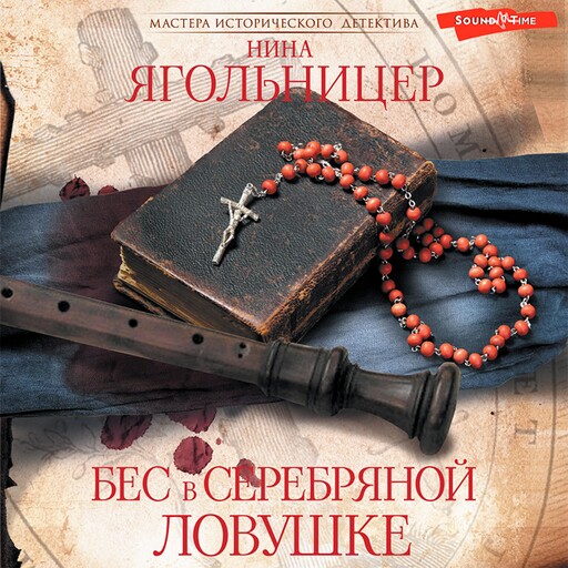 Бес в серебряной ловушке, Нина Ягольницер