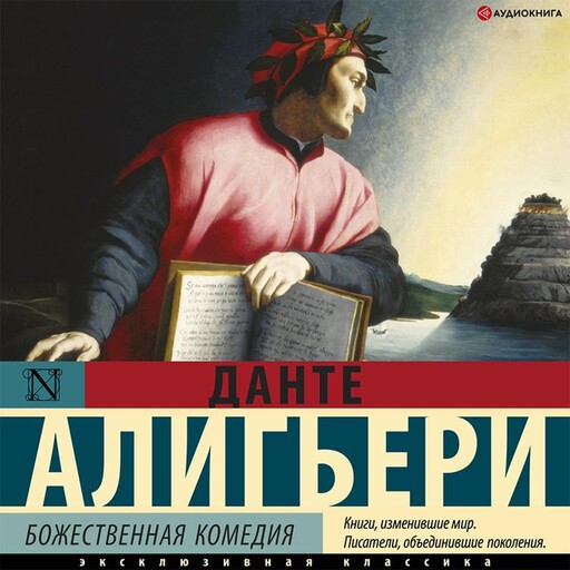 Божественная комедия, Данте Алигьери