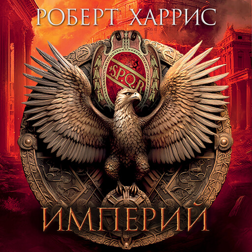 Империй, Роберт Харрис