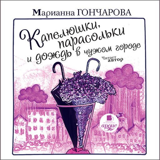 Капелюшки, парасольки и дождь в чужом городе, Марианна Гончарова