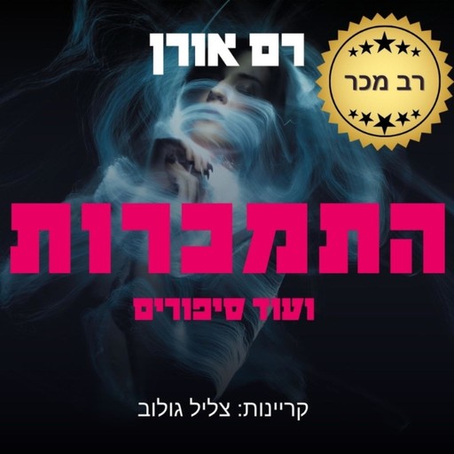 התמכרות: ועוד סיפורים, Ram Oren
