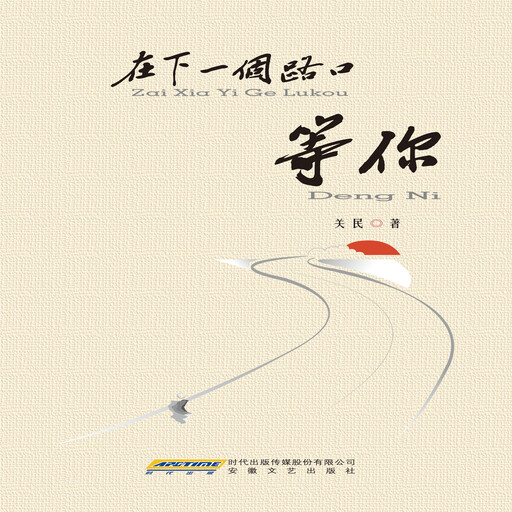 在下一个路口等你, 关民