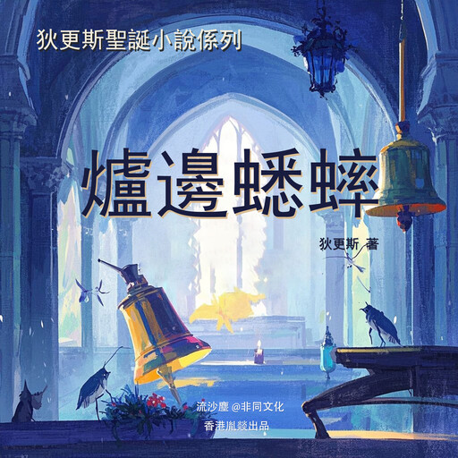 爐邊蟋蟀, 查爾斯·狄更斯（英）