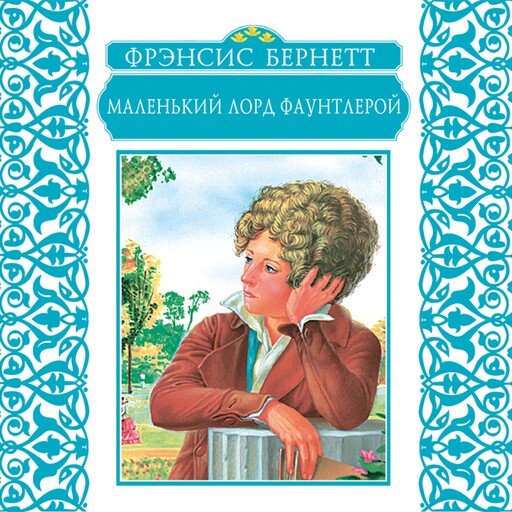 Маленький лорд Фаунтлерой, Френсис Элиза Бёрнетт
