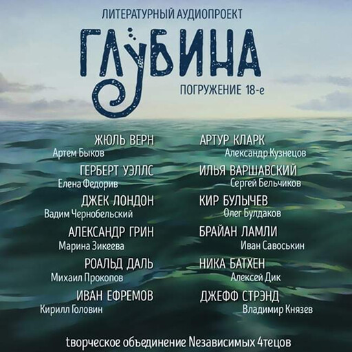 ГЛУБИНА. Погружение 18-е. Сборник рассказов., Артур Кларк, Жюль Верн, Герберт Уэллс, Илья Варшавский, Джек Лондон, Кир Булычев, Александр Грин, Брайан Ламли, Роальд Даль, Иван Ефремов, Ника Батхен, Габриэль Марсель, Джефф Стрэнд