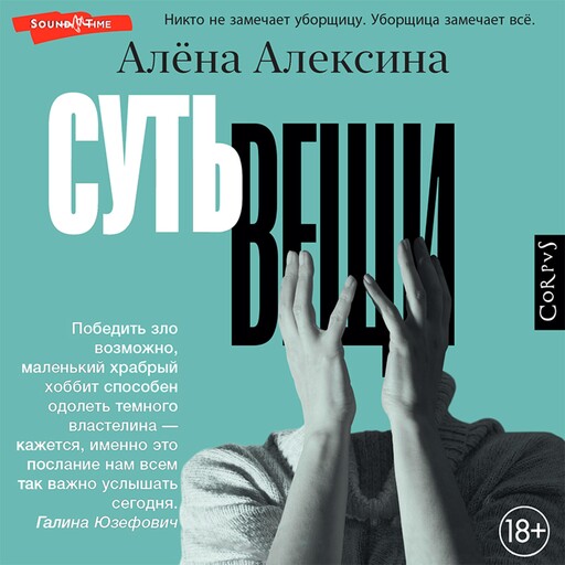 Суть вещи, Алёна Алексина