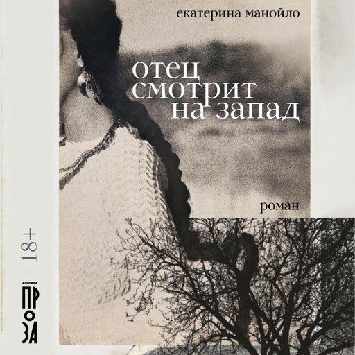Отец смотрит на запад, Екатерина Манойло