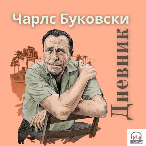 Дневник (1991 - 1993), Чарлс Буковски