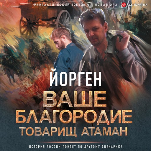 Ваше благородие товарищ атаман, Yorgen