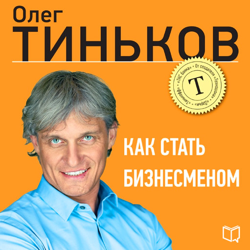 How to Become a Businessman [Russian Edition], Олег Тиньков