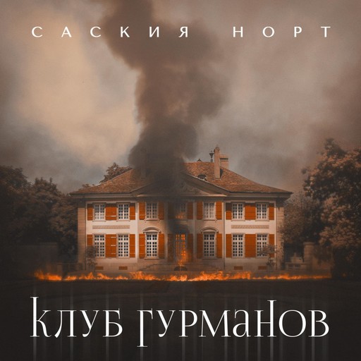 Клуб гурманов, Saskia Noort