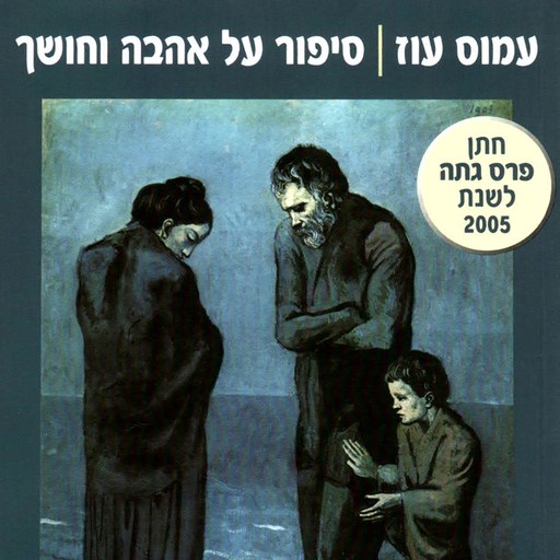 סיפור על אהבה וחושך, Amos Oz